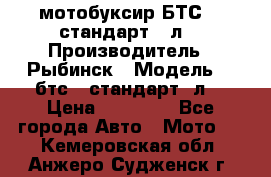 мотобуксир БТС500 стандарт 15л. › Производитель ­ Рыбинск › Модель ­ ,бтс500стандарт15л. › Цена ­ 86 000 - Все города Авто » Мото   . Кемеровская обл.,Анжеро-Судженск г.